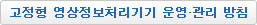 고정형 영상정보처리기기 운영·관리 방침